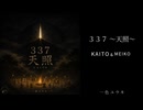 【KAITO&MEIKO】 337～天照～ ｜一色ユウキ