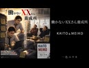 【KAITO & MEIKO】 働かないXXさん養成所 ｜一色ユウキ