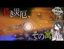【総集編】昏き災厄、その寓話。【CalamityFables】