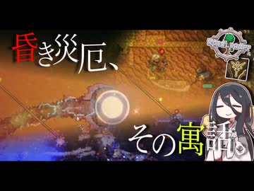 【総集編】昏き災厄、その寓話。【CalamityFables】