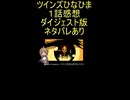 ダイジェスト版『ツインズひなひま １話』AI補助「作る側も見る側も特別視か」