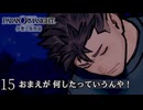#15 友｜パラノマサイトFILE38伊勢人魚物語 実況プレイ【ネタバレあり】