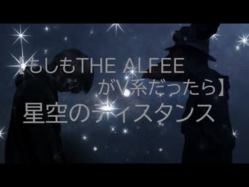 【もしもTHE ALFEEがV系だったら】星空のディスタンス【ボカロV系カバー歌みた編】