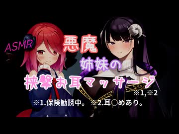 【ASMROID】悪魔姉妹の挟撃「保険勧誘」お耳マッサージ【コッショリ】
