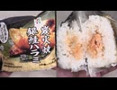 セブンイレブンの炭火焼銀鮭ハラミのおにぎりを食べました。　#セブンイレブン　#銀鮭　#ハラミ　#炭火焼　#おにぎり