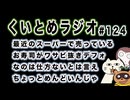 くいとめラジオ＃124 最近のスーパーで売っているお寿司がワサビ抜きデフォなのは仕方ないとは言えちょっとめんどいんじゃ