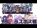 魔法少女新都市 ver1.00 ラスボス戦