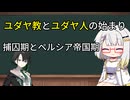 【古代イスラエル史】第4回─ユダヤ人とユダヤ教の始まり─