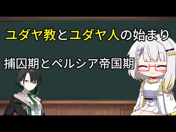 【古代イスラエル史】第4回─ユダヤ人とユダヤ教の始まり─