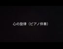 ​【合唱伴奏】心の旋律（ピアノのみ）2番カット / 歌詞付き・練習用音源