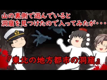 【ゆっくり茶番】怖い話『東北の地方都市の洞窟』をゆっくりで再現！？