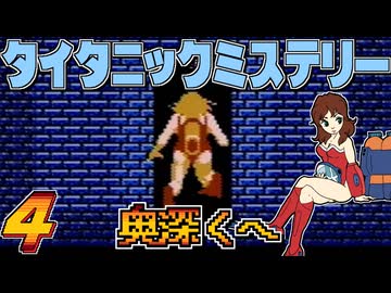 発売日順にファミコンクリアしていこう!!【タイタニックミステリー -蒼の戦慄-/じゅんくり# 2９７_４】