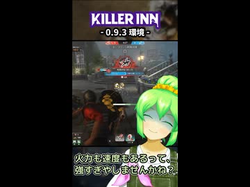 【KILLER INN】0.9.3環境【#15】