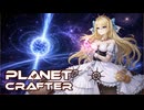 【ボイロ実況】Part10 時空性のある悲鳴（と石）【The Planet Crafter】