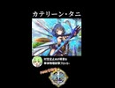 【政マニ】1分政霊紹介 - 046.カテリーン・タニ #ずんだもん #VOICEVOX