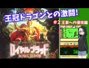 FC版】ロイヤルブラッド 紹介/解説プレイ #２ 王家への侵攻編
