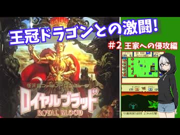 FC版】ロイヤルブラッド 紹介/解説プレイ #2 王家への侵攻編