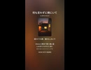 音楽作ってみた♯∞【対策対応版/ 歌詞表示あり】
