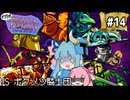 オワタ式！琴葉ショベルナイト！その14【VOICEROID実況】