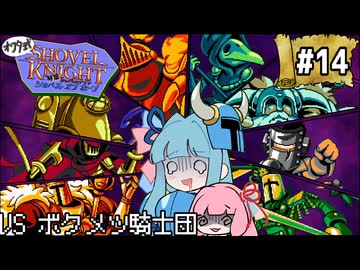 オワタ式！琴葉ショベルナイト！その14【VOICEROID実況】