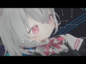 【MMD】コントラスト covered by 小夜/SAYO