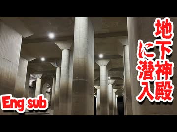 【第３回ナイスビュー投稿祭】まるでドラクエ！地下神殿は実在した【首都圏外郭放水路】