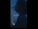 生きろ/短いBGM屋さん feat.重音テト
