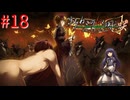 【うみねこのなく頃に咲Ep.2】黄金の魔女に恋焦がれて【part34】