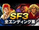 【スト6】SF3 全エンディング集
