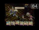 【実況】毎日「ブレスオブファイアⅣ うつろわざるもの」をしよう Part84