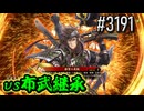 【英傑大戦】 決めるぞ！下剋上 #3191 vs布武継承