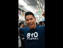 電車で野獣先輩いたら