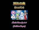 【ボイボ】別れの曲【カルテット】