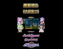 【アクトレイザー】魔獣現る【ボイボ・カルテット】