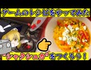クッキングシミュレーターのレシピはホントにおいしいのか？#2 - ゆっくり実況