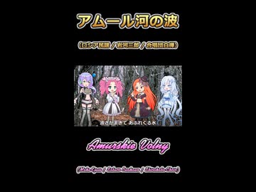 【歌うVOICEVOX】アムール河の波【ボイボ・カルテット】