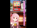 自動販売機の中の人って大変そうや(琴葉茜)【ボイスロイド劇場】