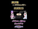 【アクトレイザー】捧げ物【ボイボ・カルテット】