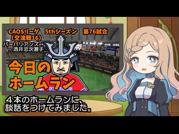 CAOSリーグ　5thシーズン　今日のホームラン　第76試合（交流戦第16試合）