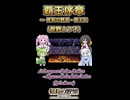 【信長の野望】覇王序章【ボイボ・カルテット】