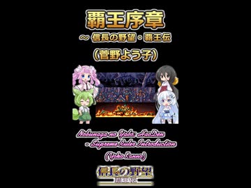 【信長の野望】覇王序章【ボイボ・カルテット】