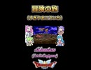 【ドラクエⅢ】冒険の旅【ボイボ・カルテット】