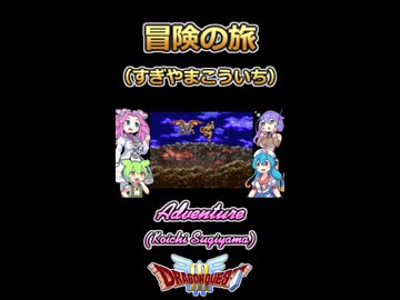 【ドラクエⅢ】冒険の旅【ボイボ・カルテット】