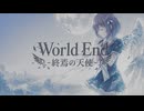 World End -終焉の天使-（Full ver）feat.けいち　 ／ 未来 進