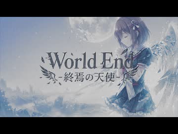 World End -終焉の天使-（Full ver）feat.けいち　 ／ 未来 進