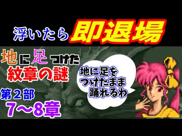 地に足つけたファイアーエムブレム紋章の謎　第２部７・８章