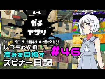 【Splatoon3】レコちゃんの高みを目指すスピナー日記 part46【COEIROINK実況】