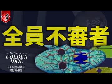 探偵を仮面舞踏会に放り込んだら無力化できるはず【The Case of the Golden Idol】【VOICEVOX実況】 #7