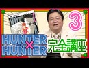 #608 「HUNTER×HUNTER」完全講座 第3回（第2巻 その１）