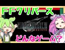 【新作情報】ファイナルファンタジー7リバースのゲーム内容を調べるのだ！